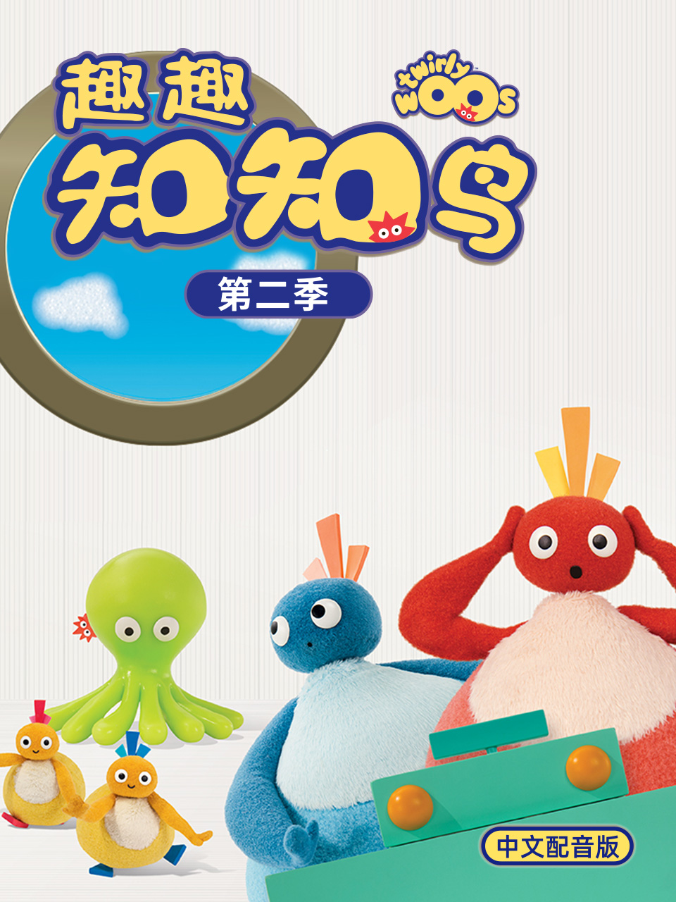 趣趣知知鸟第二季中文配音